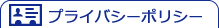 プライバシーポリシー